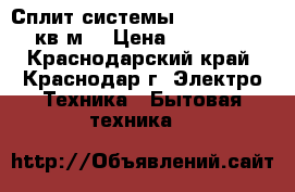 Сплит-системы) Haier 09 27 кв.м  › Цена ­ 10 999 - Краснодарский край, Краснодар г. Электро-Техника » Бытовая техника   